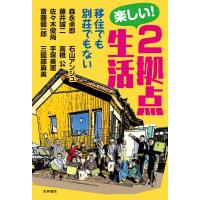 森永卓郎 楽しい!2拠点生活 移住でも別荘でもない Book | タワーレコード Yahoo!店