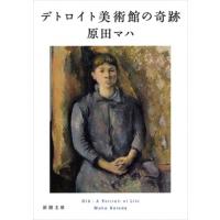 原田マハ デトロイト美術館の奇跡 Book | タワーレコード Yahoo!店