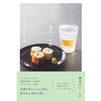 寿木けい 愛しい小酌 12か月のささやかなお酒と肴 Book | タワーレコード Yahoo!店