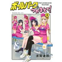 須賀達郎 ボールパークでつかまえて! 8 モーニングKC COMIC | タワーレコード Yahoo!店