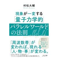 村松大輔 現象が一変する「量子力学的」パラレルワールドの法則 Book | タワーレコード Yahoo!店