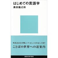 黒田龍之助 はじめての言語学 Book | タワーレコード Yahoo!店