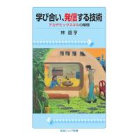 林直亨 学び合い,発信する技術 アカデミックスキルの基礎 Book | タワーレコード Yahoo!店