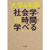 出口剛司 大学4年間の社会学が10時間でざっと学べる 角川文庫 て 13-1 Book | タワーレコード Yahoo!店