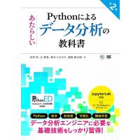 寺田学 Pythonによるあたらしいデータ分析の教科書 第2版 Book | タワーレコード Yahoo!店