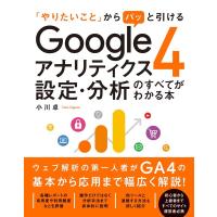 小川卓 Googleアナリティクス4設定・分析のすべてがわかる本 「やりたいこと」からパッと引ける Book | タワーレコード Yahoo!店