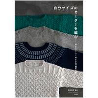 自分サイズのセーターを編む 好きなサイズ・好きな糸で編む方法 Book | タワーレコード Yahoo!店