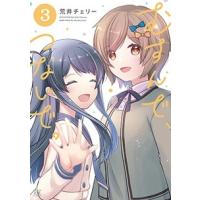 荒井チェリー むすんで、つないで。 3 まんがタイムKRコミックス COMIC | タワーレコード Yahoo!店