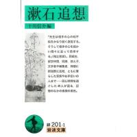 十川信介 漱石追想 岩波文庫 緑 201-1 Book | タワーレコード Yahoo!店