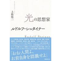 上松佑二 光の思想家 ルドルフ・シュタイナー Book | タワーレコード Yahoo!店