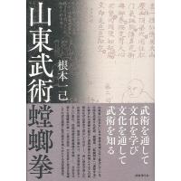 根本一己 山東武術螳螂拳 Book | タワーレコード Yahoo!店