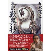 五木寛之 私訳歎異抄 PHP文庫 い 89-1 Book | タワーレコード Yahoo!店