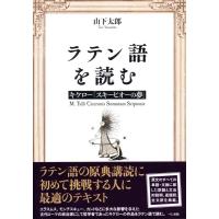 山下太郎 ラテン語を読むキケロ―「スキーピオーの夢」 Book | タワーレコード Yahoo!店