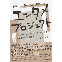 池村明生 まきこむ・たのしむ・はぐくむエンタメプロジェクト Book | タワーレコード Yahoo!店