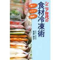 本多京子 シニア世代の食材冷凍術 楽らく、ムダなく、健康に Book | タワーレコード Yahoo!店