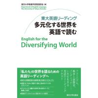 東京大学教養学部英語部会 東大英語リーディング 多元化する世界を英語で読む Book | タワーレコード Yahoo!店
