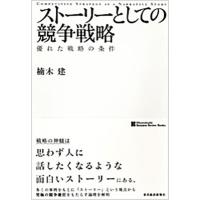 楠木建 ストーリーとしての競争戦略 優れた戦略の条件 Book | タワーレコード Yahoo!店
