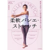 島田智史 あきらめていた体の硬さがほぐれる柔軟バレエ・ストレッチ Book | タワーレコード Yahoo!店
