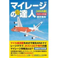櫻井雅英 マイレージの超達人〈ANA編〉 2022-23年版 Book | タワーレコード Yahoo!店