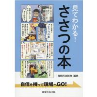 福岡市消防局 見てわかる!ささつの本 自信を持って現場へGO! Book | タワーレコード Yahoo!店