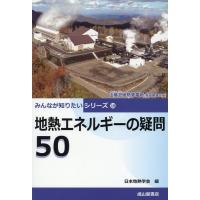 日本地熱学会 地熱エネルギーの疑問50 みんなが知りたいシリーズ 18 Book | タワーレコード Yahoo!店