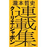 瀧本哲史 瀧本哲史クーリエ・ジャポン連載集 星海社新書 Book | タワーレコード Yahoo!店