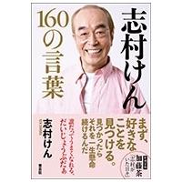 志村けん 志村けん160の言葉 Book | タワーレコード Yahoo!店