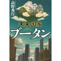 高野秀行 未来国家ブータン Book | タワーレコード Yahoo!店