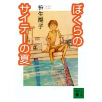笹生陽子 ぼくらのサイテーの夏 講談社文庫 さ 83-1 Book | タワーレコード Yahoo!店