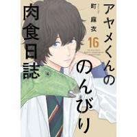 町麻衣 アヤメくんののんびり肉食日誌 16 フィールコミックス COMIC | タワーレコード Yahoo!店