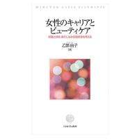 乙部由子 女性のキャリアとビューティケア 昇進と外見・身だしなみの関係性を考える Book | タワーレコード Yahoo!店