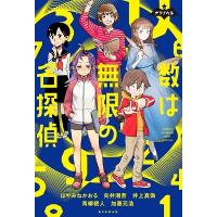 はやみねかおる 数は無限の名探偵 ナゾノベル Book | タワーレコード Yahoo!店