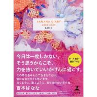吉本ばなな BANANA DIARY 2023-2024 Book | タワーレコード Yahoo!店