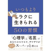 藤本梨恵子 いつもよりラクに生きられる50の習慣 Book | タワーレコード Yahoo!店