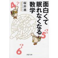 桜井進 面白くて眠れなくなる数学 PHP文庫 さ 51-3 Book | タワーレコード Yahoo!店