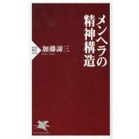 加藤諦三 メンヘラの精神構造 PHP新書 1224 Book | タワーレコード Yahoo!店