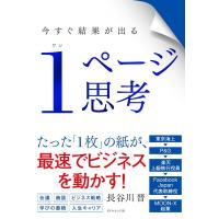 長谷川晋 今すぐ結果が出る1ページ思考 Book | タワーレコード Yahoo!店