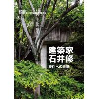 倉方俊輔 建築家・石井修 安住への挑戦 Book | タワーレコード Yahoo!店