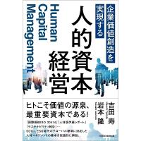 吉田寿 企業価値創造を実現する人的資本経営 Book | タワーレコード Yahoo!店