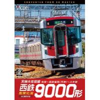 西鉄9000形 天神大牟田線・高架化前 4K撮影作品 筑紫〜西鉄福岡(天神)〜大牟田 DVD | タワーレコード Yahoo!店