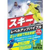 スキーレベルアップバイブル正しい技術で完全走破! 増補改訂版 コツがわかる本 Book | タワーレコード Yahoo!店