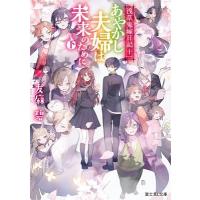 友麻碧 あやかし夫婦は未来のために。 下 浅草鬼嫁日記 十一 富士見L文庫 ゆ 1-2-11 Book | タワーレコード Yahoo!店