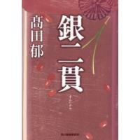 高田郁 銀二貫 ハルキ文庫 た 19-29 Book | タワーレコード Yahoo!店