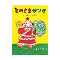 長野ヒデ子 とのさまサンタ Book | タワーレコード Yahoo!店