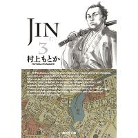 村上もとか JIN-仁 3 集英社文庫 む 10-3 Book | タワーレコード Yahoo!店