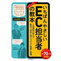 中島郁 いちばんやさしいEC担当者の教本 人気講師が教える新任1年目に身につけたい実務と知識 いちばんやさしい教本 Book | タワーレコード Yahoo!店