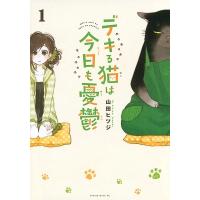 山田ヒツジ デキる猫は今日も憂鬱(1) COMIC | タワーレコード Yahoo!店