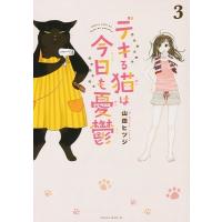 山田ヒツジ デキる猫は今日も憂鬱(3) COMIC | タワーレコード Yahoo!店