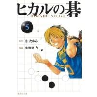 小畑健 ヒカルの碁 5 集英社文庫(コミック版) COMIC | タワーレコード Yahoo!店