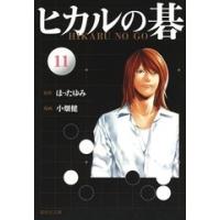 小畑健 ヒカルの碁 11 集英社文庫(コミック版) COMIC | タワーレコード Yahoo!店